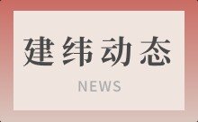建纬动态 | 2025 年 AI 赋能传统产业创新发展研讨会在本所成功举办